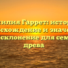 Фамилия Гаррет: история, происхождение и значение, полное склонение для семейного древа