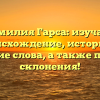 Фамилия Гарса: изучаем происхождение, историю и значение слова, а также правила склонения!