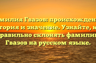 Фамилия Гвазов: происхождение, история и значение. Узнайте, как правильно склонять фамилию Гвазов на русском языке.