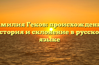 Фамилия Геков: происхождение, история и склонение в русском языке