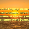 Фамилия Гербер: исследуем происхождение, историю и значение, а также узнаем склонение этой фамилии