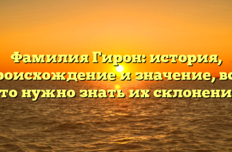 Фамилия Гирон: история, происхождение и значение, все, что нужно знать их склонении Фамилия Гирон: история, происхождение и значение, все, что нужно знать их склонении