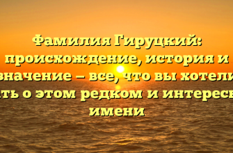 Фамилия Гируцкий: происхождение, история и значение — все, что вы хотели знать о этом редком и интересном имени