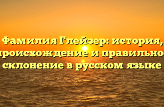 Фамилия Глейзер: история, происхождение и правильное склонение в русском языке