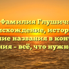 Фамилия Глушич: происхождение, история и значение названия в контексте склонения – всё, что нужно знать!