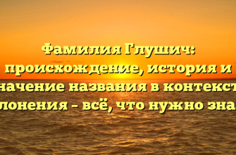 Фамилия Глушич: происхождение, история и значение названия в контексте склонения – всё, что нужно знать! Фамилия Глушич: происхождение, история и значение названия в контексте склонения – всё, что нужно знать!