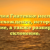 Фамилия Гнатенко: исследуем происхождение, историю и значение, а также разбираем ее склонение.