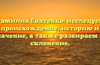 Фамилия Гнатенко: исследуем происхождение, историю и значение, а также разбираем ее склонение.