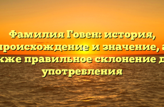 Фамилия Говен: история, происхождение и значение, а также правильное склонение для употребления Фамилия Говен: история, происхождение и значение, а также правильное склонение для употребления