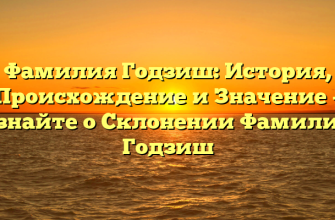 Фамилия Годзиш: История, Происхождение и Значение – Узнайте о Склонении Фамилии Годзиш