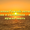 Фамилия Гожий: история, значение и склонение — все, что нужно знать