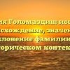 Фамилия Голомаздин: исследуем происхождение, значение и склонение фамилии в историческом контексте