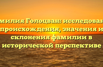 Фамилия Голоцван: исследование происхождения, значения и склонения фамилии в исторической перспективе