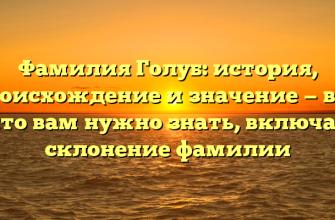Фамилия Голуб: история, происхождение и значение — все, что вам нужно знать, включая склонение фамилии