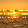 Фамилия Голян – происхождение, история, значение и склонение: всё, что нужно знать