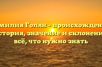 Фамилия Голян – происхождение, история, значение и склонение: всё, что нужно знать
