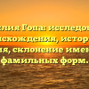 Фамилия Гопа: исследование происхождения, истории и значения, склонение именитых и фамильных форм.