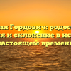 Фамилия Гордович: родословная, значения и склонение в истории и настоящем времени