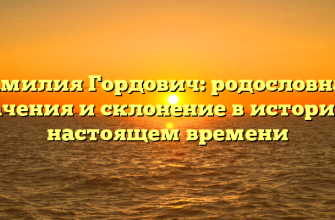 Фамилия Гордович: родословная, значения и склонение в истории и настоящем времени