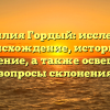 Фамилия Гордый: исследуем происхождение, историю и значение, а также освещаем вопросы склонения