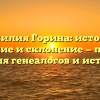 Фамилия Горина: история, значение и склонение — полный гайд для генеалогов и историков