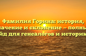 Фамилия Горина: история, значение и склонение — полный гайд для генеалогов и историков