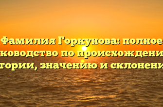 Фамилия Горкунова: полное руководство по происхождению, истории, значению и склонению!