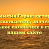 Фамилия Горян: история происхождения, значение и правильное склонение в статье на нашем сайте