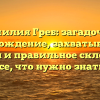 Фамилия Греб: загадочное происхождение, захватывающая история и правильное склонение – все, что нужно знать!