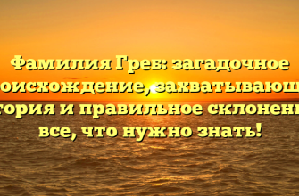 Фамилия Греб: загадочное происхождение, захватывающая история и правильное склонение – все, что нужно знать! Фамилия Греб: загадочное происхождение, захватывающая история и правильное склонение – все, что нужно знать!