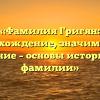 «Фамилия Григян: происхождение, значимость и склонение – основы истории этой фамилии»