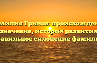 Фамилия Гринов: происхождение и значение, история развития и правильное склонение фамилии Фамилия Гринов: происхождение и значение, история развития и правильное склонение фамилии