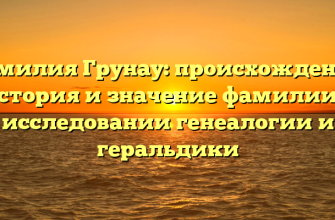 Фамилия Грунау: происхождение, история и значение фамилии в исследовании генеалогии и геральдики