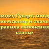 Фамилия Губерт: история, происхождение и значение, а также правила склонения в одной статье