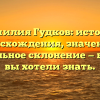 Фамилия Гудков: история происхождения, значения и правильное склонение — все, что вы хотели знать.