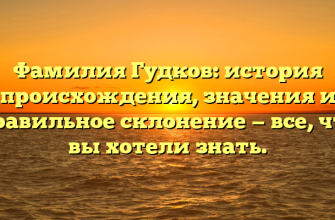 Фамилия Гудков: история происхождения, значения и правильное склонение — все, что вы хотели знать. Фамилия Гудков: история происхождения, значения и правильное склонение — все, что вы хотели знать.