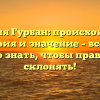 Фамилия Гурбан: происхождение, история и значение – все, что нужно знать, чтобы правильно склонять!
