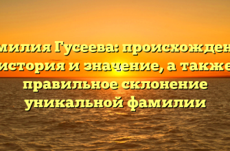 Фамилия Гусеева: происхождение, история и значение, а также правильное склонение уникальной фамилии