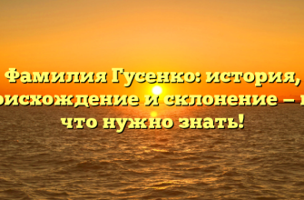 Фамилия Гусенко: история, происхождение и склонение — все, что нужно знать! Фамилия Гусенко: история, происхождение и склонение — все, что нужно знать!