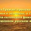 Фамилия Гухман: происхождение, история и значение, а также правила склонения фамилии в современном русском языке