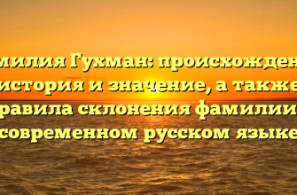 Фамилия Гухман: происхождение, история и значение, а также правила склонения фамилии в современном русском языке
