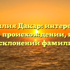 Фамилия Дакар: интересные факты о происхождении, истории и склонении фамилии