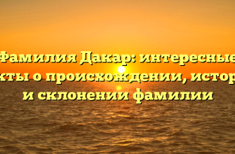 Фамилия Дакар: интересные факты о происхождении, истории и склонении фамилии
