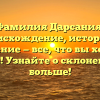 Фамилия Дарсания: происхождение, история и значение — все, что вы хотели знать! Узнайте о склонении и больше!