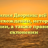 Фамилия Дворник: всё об ее происхождении, истории и значении, а также правильном склонении