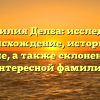 Фамилия Делба: исследуем происхождение, историю и значение, а также склонение этой интересной фамилии