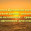 Фамилия Делюкин: история происхождения, значение и правила склонения — грамотный SEO-заголовок для статьи.