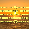 Фамилия Демехина: происхождение, история и значение — все, что нужно знать. Узнайте как правильно склонять фамилию Демехина!