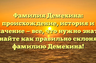 Фамилия Демехина: происхождение, история и значение — все, что нужно знать. Узнайте как правильно склонять фамилию Демехина!