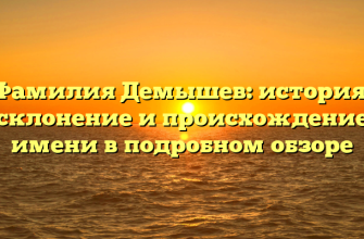 Фамилия Демышев: история, склонение и происхождение имени в подробном обзоре